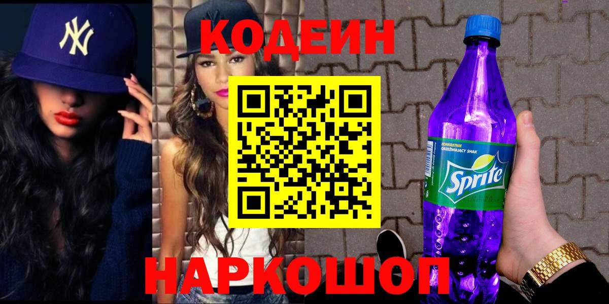 купить наркотик  Кодеиновый сироп Lean напиток Lean (лин)  Вход с VPN  Кодеин Purple Drank  Будённовск 
